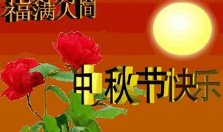 2021年中秋节祝福图片